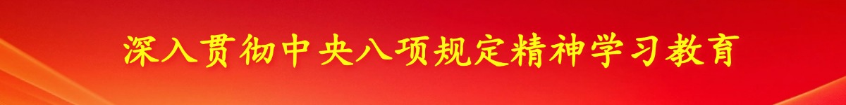 专题名称:深入贯彻中央八项规定精神学习教育